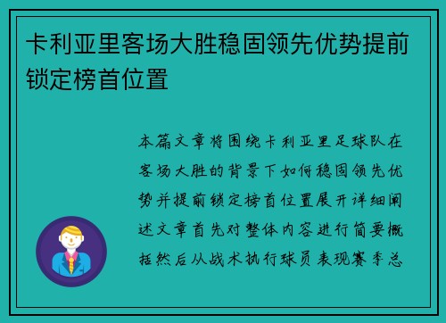 卡利亚里客场大胜稳固领先优势提前锁定榜首位置