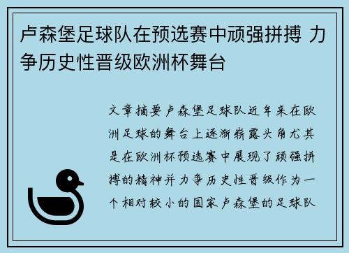 卢森堡足球队在预选赛中顽强拼搏 力争历史性晋级欧洲杯舞台
