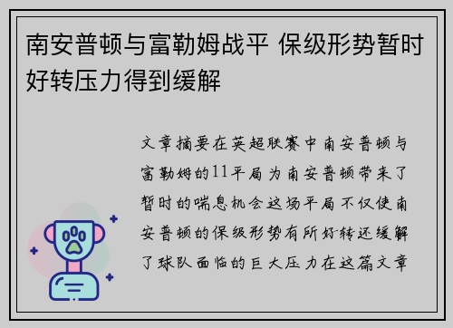南安普顿与富勒姆战平 保级形势暂时好转压力得到缓解