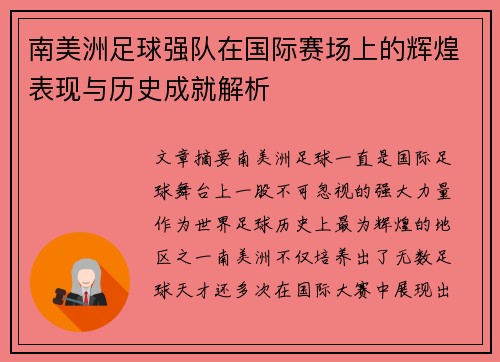 南美洲足球强队在国际赛场上的辉煌表现与历史成就解析