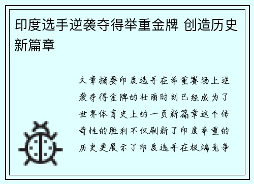 印度选手逆袭夺得举重金牌 创造历史新篇章