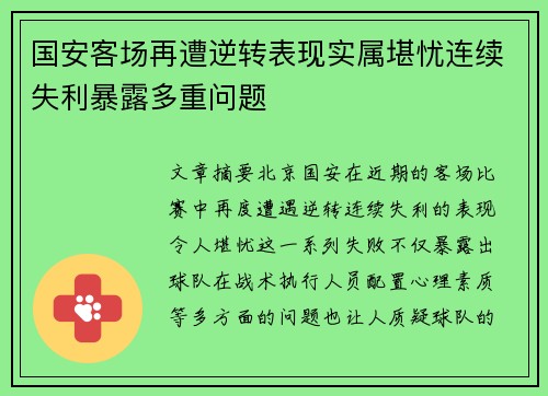 国安客场再遭逆转表现实属堪忧连续失利暴露多重问题