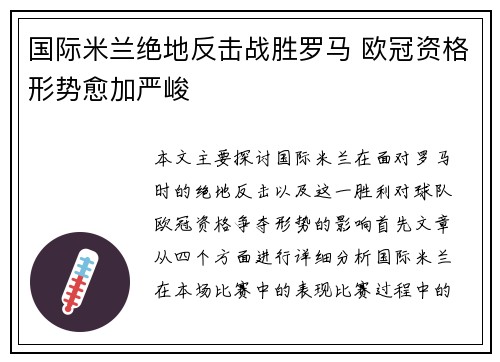 国际米兰绝地反击战胜罗马 欧冠资格形势愈加严峻
