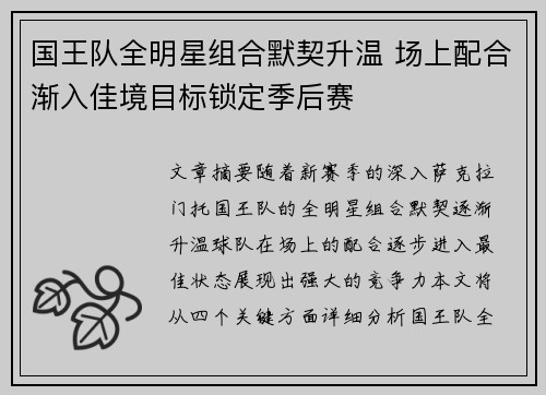 国王队全明星组合默契升温 场上配合渐入佳境目标锁定季后赛