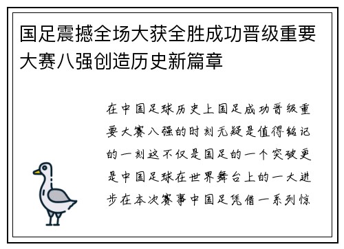 国足震撼全场大获全胜成功晋级重要大赛八强创造历史新篇章