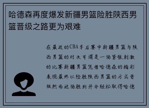 哈德森再度爆发新疆男篮险胜陕西男篮晋级之路更为艰难