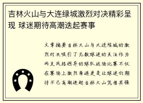 吉林火山与大连绿城激烈对决精彩呈现 球迷期待高潮迭起赛事