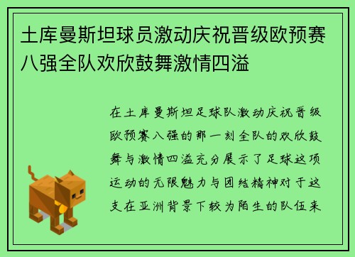 土库曼斯坦球员激动庆祝晋级欧预赛八强全队欢欣鼓舞激情四溢