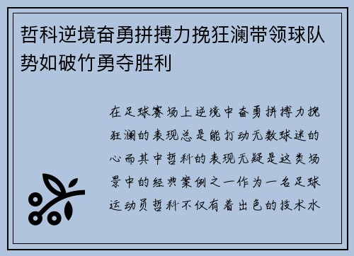 哲科逆境奋勇拼搏力挽狂澜带领球队势如破竹勇夺胜利