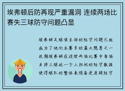 埃弗顿后防再现严重漏洞 连续两场比赛失三球防守问题凸显