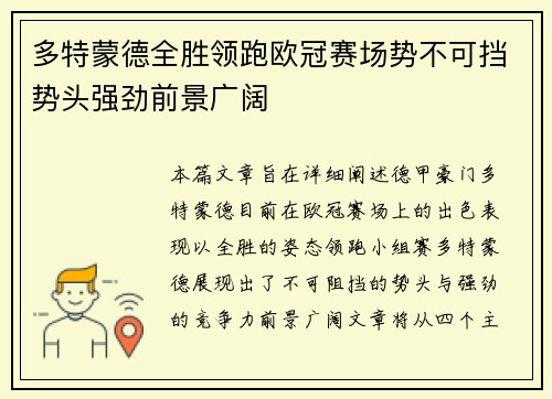 多特蒙德全胜领跑欧冠赛场势不可挡势头强劲前景广阔