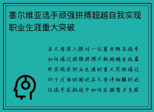 塞尔维亚选手顽强拼搏超越自我实现职业生涯重大突破