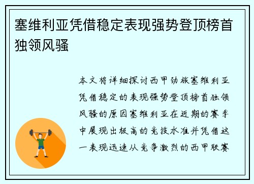 塞维利亚凭借稳定表现强势登顶榜首独领风骚