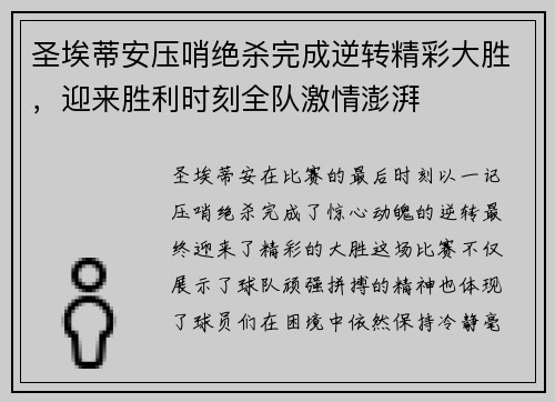 圣埃蒂安压哨绝杀完成逆转精彩大胜,迎来胜利时刻全队激情澎湃