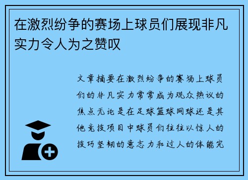 在激烈纷争的赛场上球员们展现非凡实力令人为之赞叹