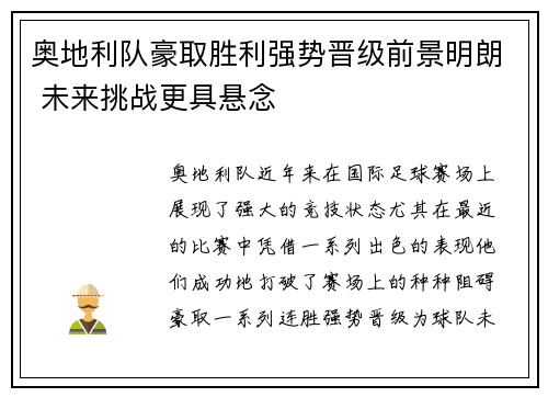 奥地利队豪取胜利强势晋级前景明朗 未来挑战更具悬念