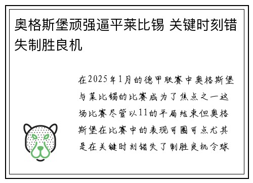 奥格斯堡顽强逼平莱比锡 关键时刻错失制胜良机