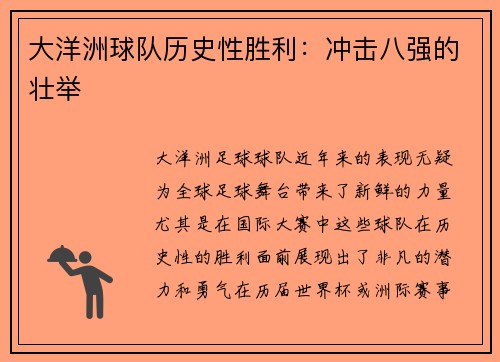 大洋洲球队历史性胜利：冲击八强的壮举