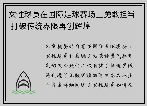 女性球员在国际足球赛场上勇敢担当 打破传统界限再创辉煌