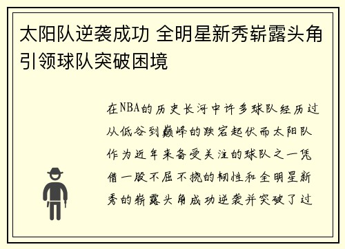 太阳队逆袭成功 全明星新秀崭露头角引领球队突破困境