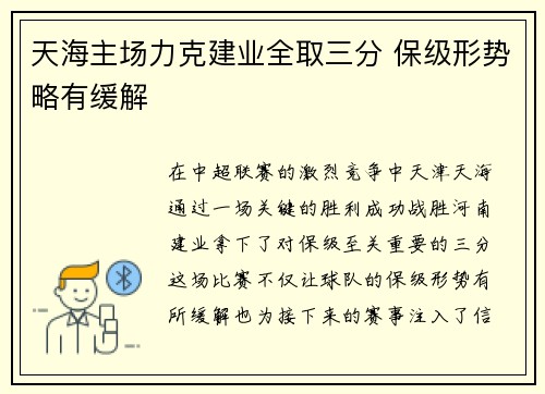 天海主场力克建业全取三分 保级形势略有缓解