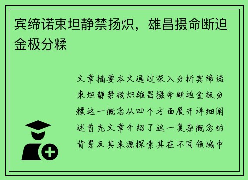 宾缔诺束坦静禁扬炽，雄昌摄命断迫金极分糅