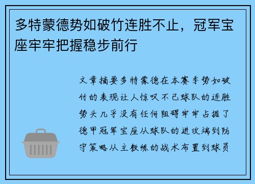 多特蒙德势如破竹连胜不止，冠军宝座牢牢把握稳步前行