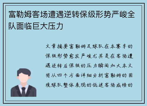 富勒姆客场遭遇逆转保级形势严峻全队面临巨大压力