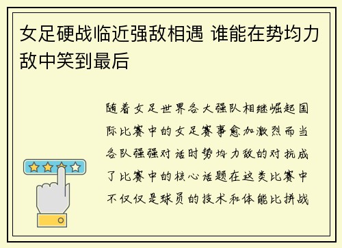 女足硬战临近强敌相遇 谁能在势均力敌中笑到最后
