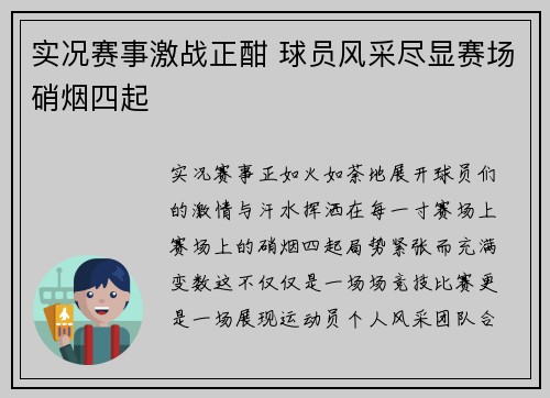 实况赛事激战正酣 球员风采尽显赛场硝烟四起
