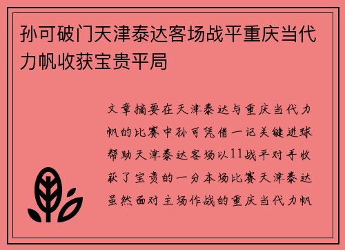 孙可破门天津泰达客场战平重庆当代力帆收获宝贵平局