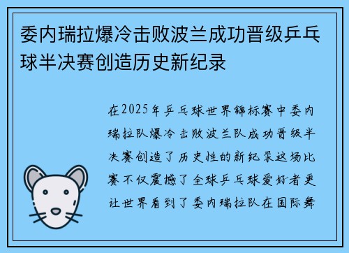 委内瑞拉爆冷击败波兰成功晋级乒乓球半决赛创造历史新纪录