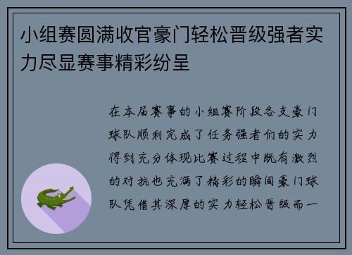 小组赛圆满收官豪门轻松晋级强者实力尽显赛事精彩纷呈
