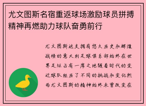 尤文图斯名宿重返球场激励球员拼搏精神再燃助力球队奋勇前行