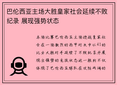 巴伦西亚主场大胜皇家社会延续不败纪录 展现强势状态