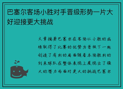 巴塞尔客场小胜对手晋级形势一片大好迎接更大挑战