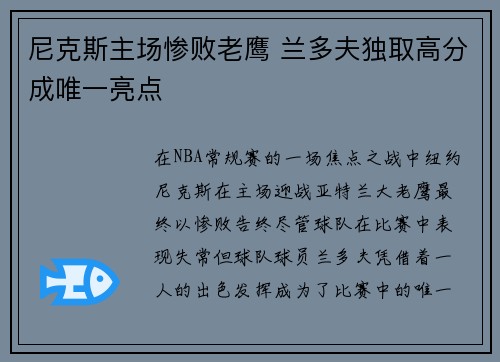 尼克斯主场惨败老鹰 兰多夫独取高分成唯一亮点