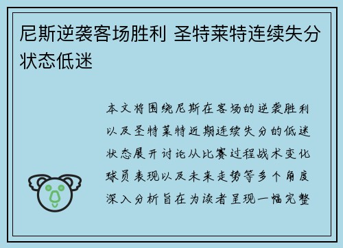 尼斯逆袭客场胜利 圣特莱特连续失分状态低迷