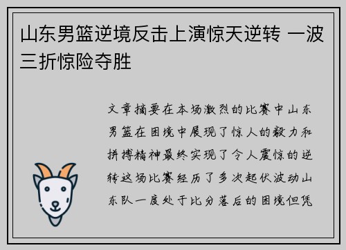 山东男篮逆境反击上演惊天逆转 一波三折惊险夺胜