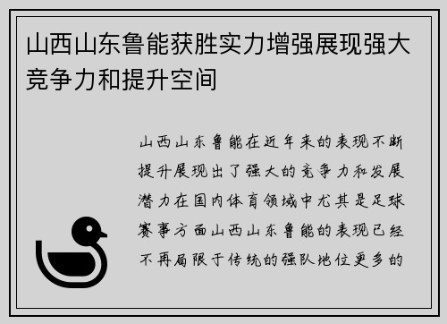 山西山东鲁能获胜实力增强展现强大竞争力和提升空间