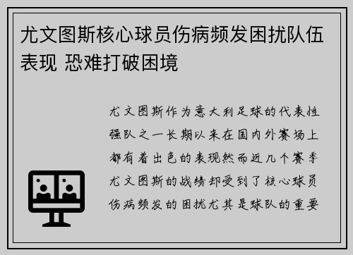 尤文图斯核心球员伤病频发困扰队伍表现 恐难打破困境