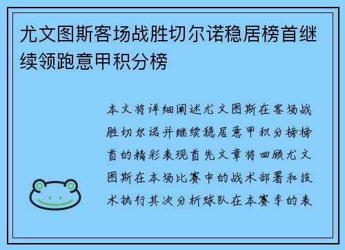 尤文图斯客场战胜切尔诺稳居榜首继续领跑意甲积分榜
