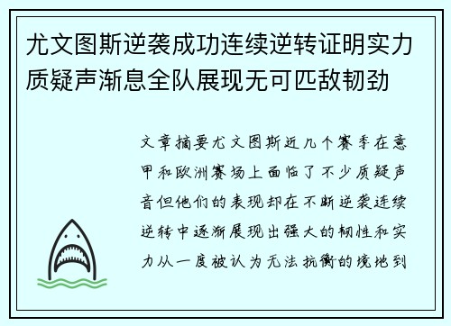 尤文图斯逆袭成功连续逆转证明实力质疑声渐息全队展现无可匹敌韧劲