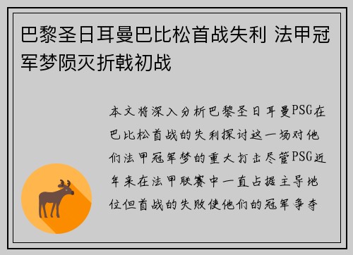 巴黎圣日耳曼巴比松首战失利 法甲冠军梦陨灭折戟初战