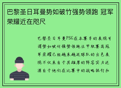 巴黎圣日耳曼势如破竹强势领跑 冠军荣耀近在咫尺