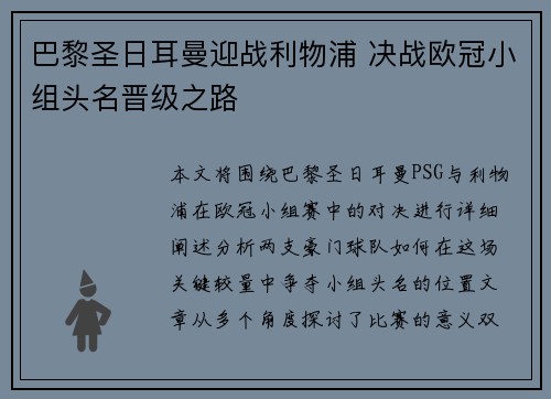 巴黎圣日耳曼迎战利物浦 决战欧冠小组头名晋级之路