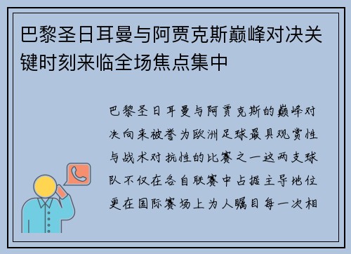 巴黎圣日耳曼与阿贾克斯巅峰对决关键时刻来临全场焦点集中