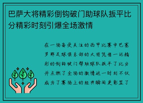 巴萨大将精彩倒钩破门助球队扳平比分精彩时刻引爆全场激情