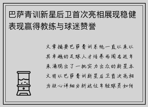 巴萨青训新星后卫首次亮相展现稳健表现赢得教练与球迷赞誉