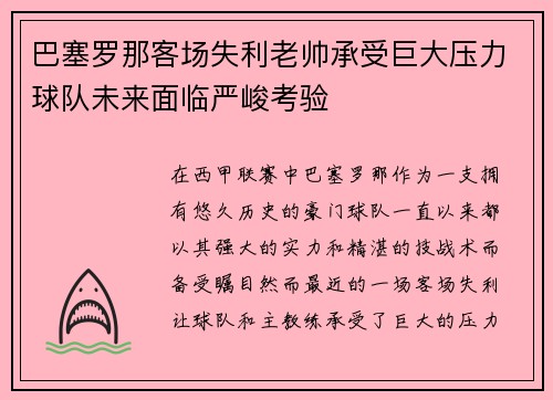巴塞罗那客场失利老帅承受巨大压力球队未来面临严峻考验
